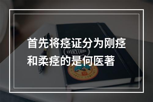 首先将痉证分为刚痉和柔痉的是何医著