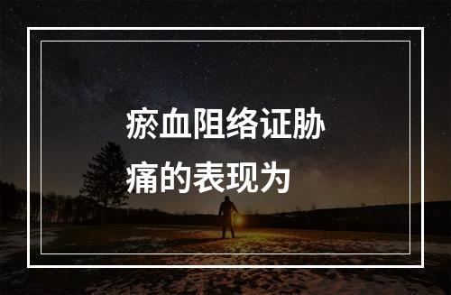 瘀血阻络证胁痛的表现为