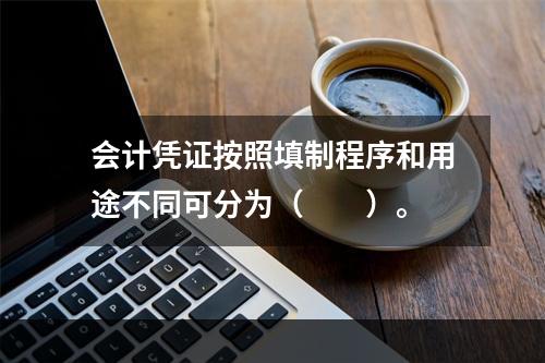 会计凭证按照填制程序和用途不同可分为（　　）。