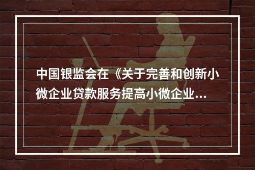 中国银监会在《关于完善和创新小微企业贷款服务提高小微企业金融