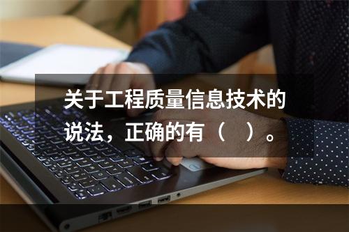 关于工程质量信息技术的说法，正确的有（　）。