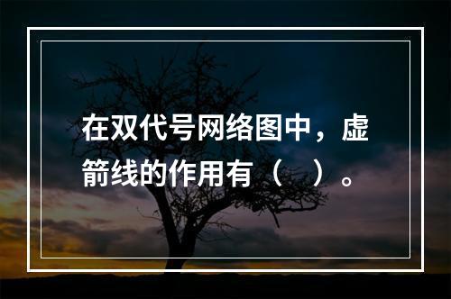 在双代号网络图中，虚箭线的作用有（　）。