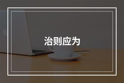 治则应为