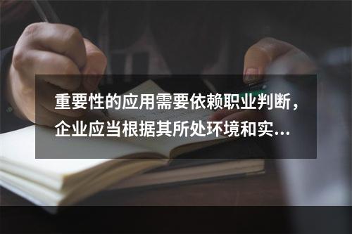 重要性的应用需要依赖职业判断，企业应当根据其所处环境和实际情