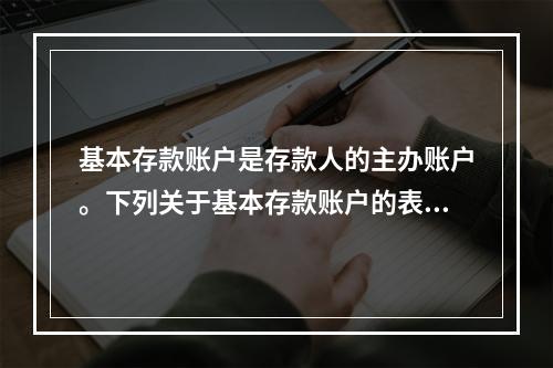 基本存款账户是存款人的主办账户。下列关于基本存款账户的表述中