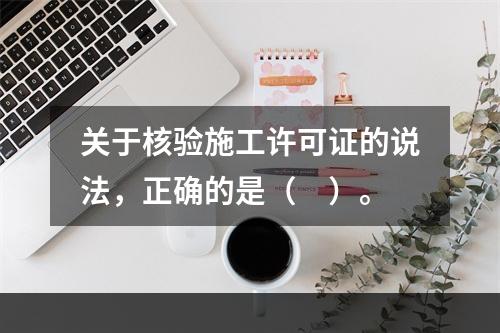 关于核验施工许可证的说法，正确的是（　）。