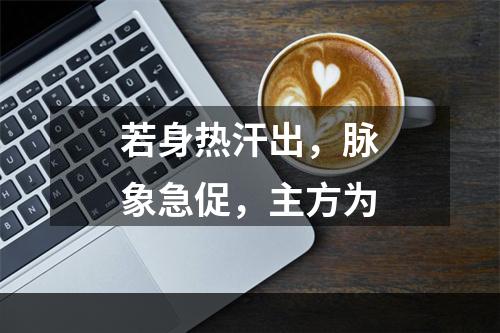 若身热汗出，脉象急促，主方为