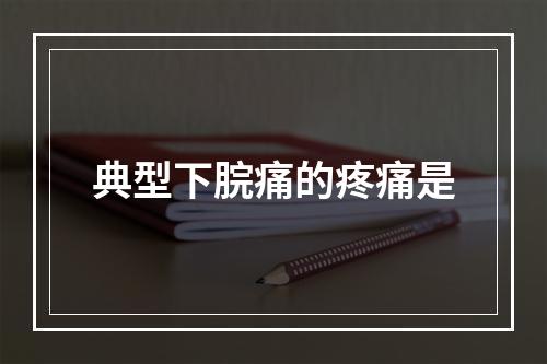 典型下脘痛的疼痛是