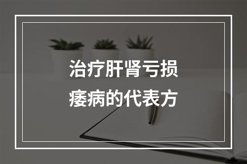 治疗肝肾亏损痿病的代表方