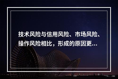 技术风险与信用风险、市场风险、操作风险相比，形成的原因更加复