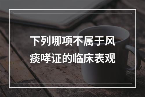 下列哪项不属于风痰哮证的临床表观