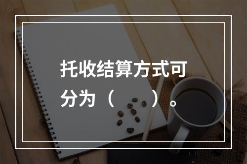 托收结算方式可分为（　　）。