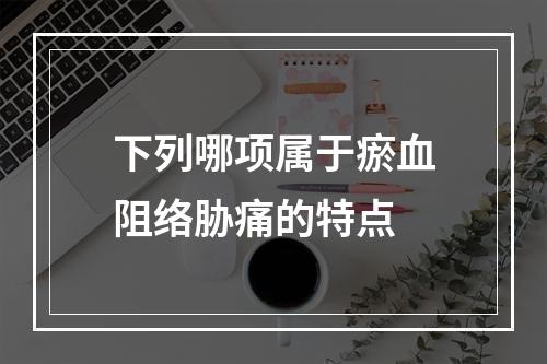 下列哪项属于瘀血阻络胁痛的特点