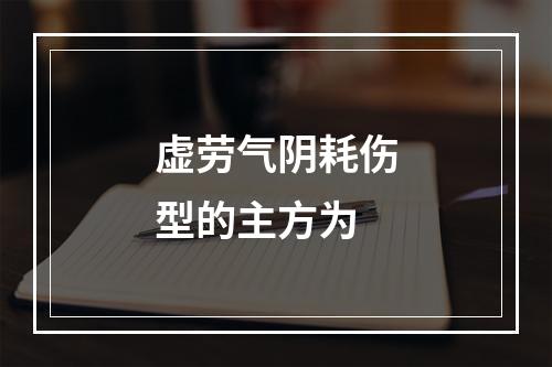 虚劳气阴耗伤型的主方为