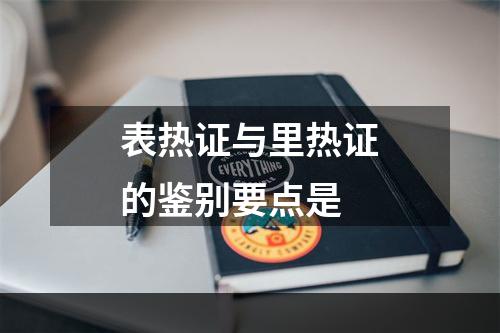 表热证与里热证的鉴别要点是