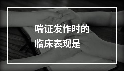 喘证发作时的临床表现是