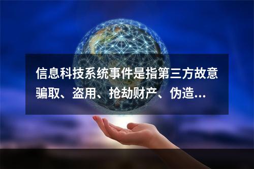 信息科技系统事件是指第三方故意骗取、盗用、抢劫财产、伪造要件