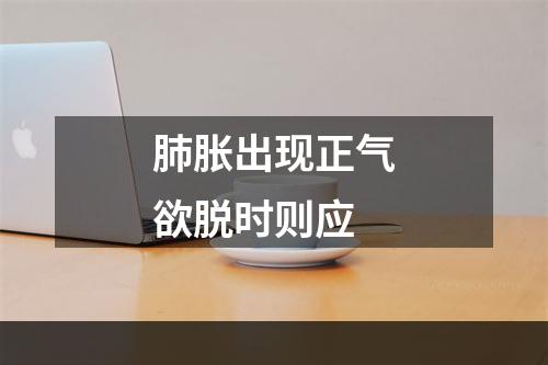 肺胀出现正气欲脱时则应