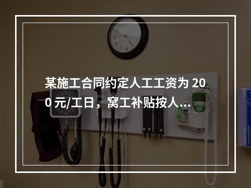 某施工合同约定人工工资为 200 元/工日，窝工补贴按人工工