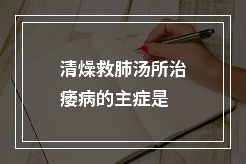 清燥救肺汤所治痿病的主症是