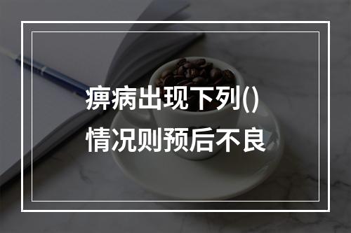 痹病出现下列()情况则预后不良