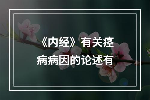 《内经》有关痉病病因的论述有