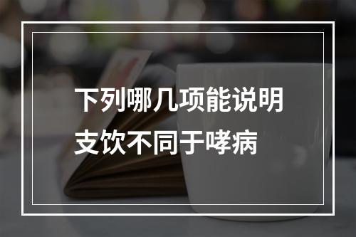 下列哪几项能说明支饮不同于哮病