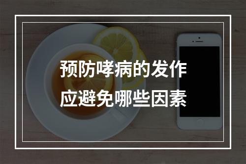 预防哮病的发作应避免哪些因素