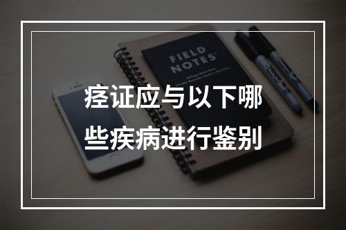 痉证应与以下哪些疾病进行鉴别