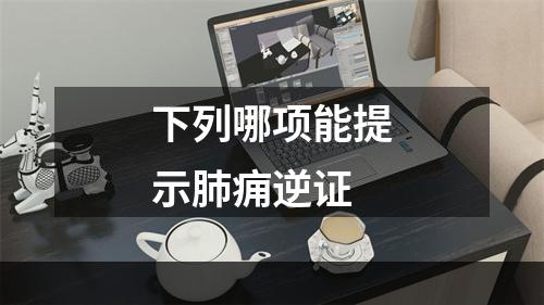 下列哪项能提示肺痈逆证