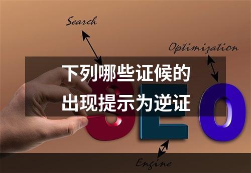 下列哪些证候的出现提示为逆证