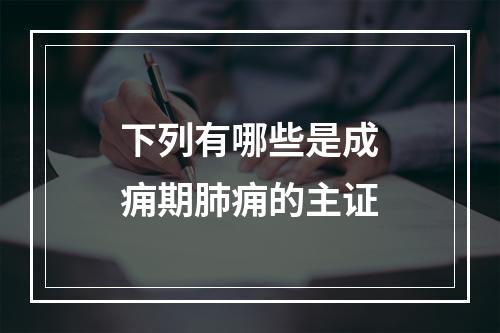 下列有哪些是成痈期肺痈的主证