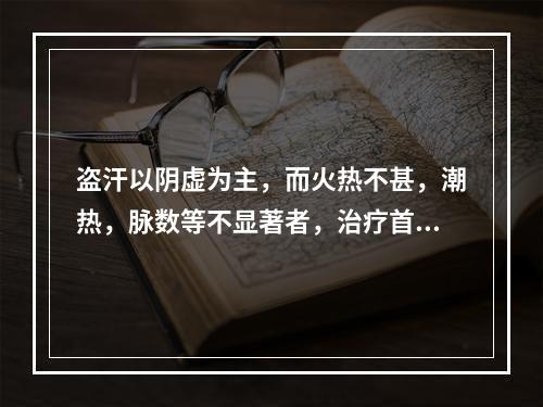 盗汗以阴虚为主，而火热不甚，潮热，脉数等不显著者，治疗首选方