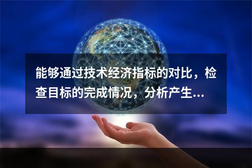 能够通过技术经济指标的对比，检查目标的完成情况，分析产生差异