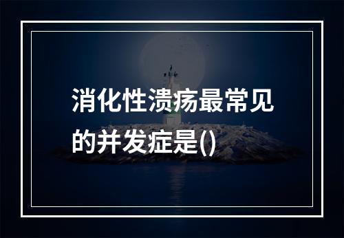 消化性溃疡最常见的并发症是()