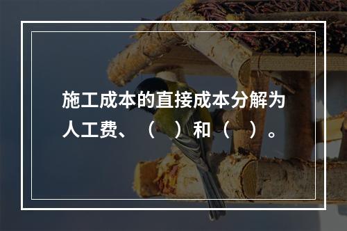 施工成本的直接成本分解为人工费、（　）和（　）。