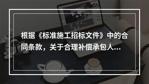 根据《标准施工招标文件》中的合同条款，关于合理补偿承包人损失