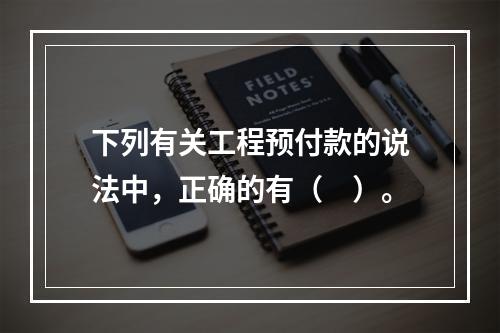 下列有关工程预付款的说法中，正确的有（　）。