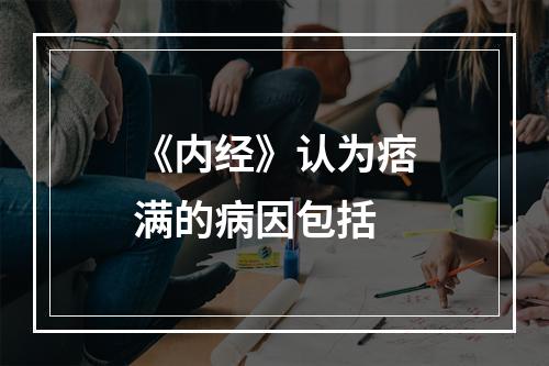 《内经》认为痞满的病因包括