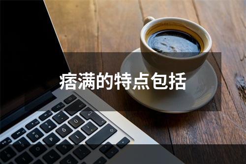 痞满的特点包括