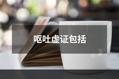 呕吐虚证包括