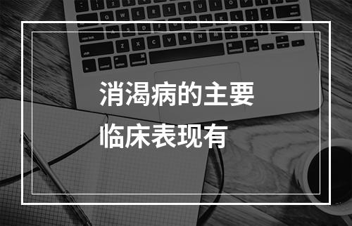 消渴病的主要临床表现有