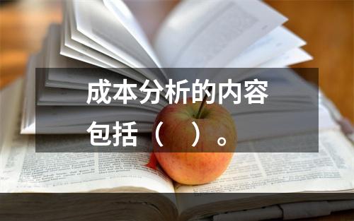 成本分析的内容包括（　）。