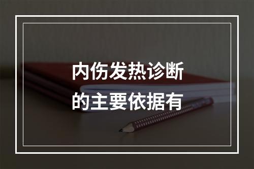 内伤发热诊断的主要依据有