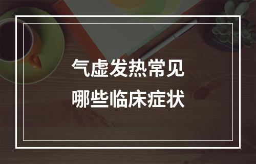 气虚发热常见哪些临床症状