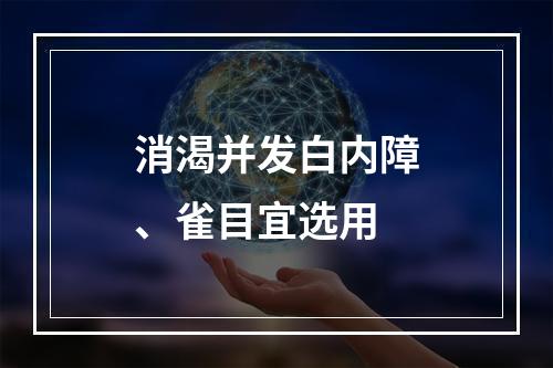 消渴并发白内障、雀目宜选用