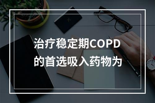 治疗稳定期COPD的首选吸入药物为