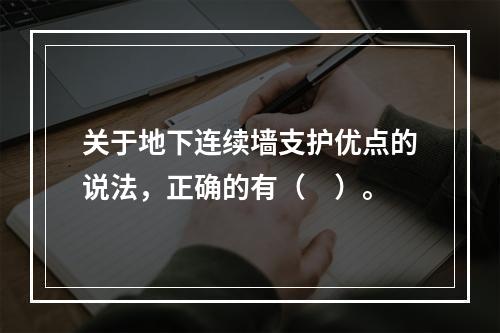 关于地下连续墙支护优点的说法，正确的有（　）。