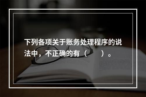 下列各项关于账务处理程序的说法中，不正确的有（　　）。