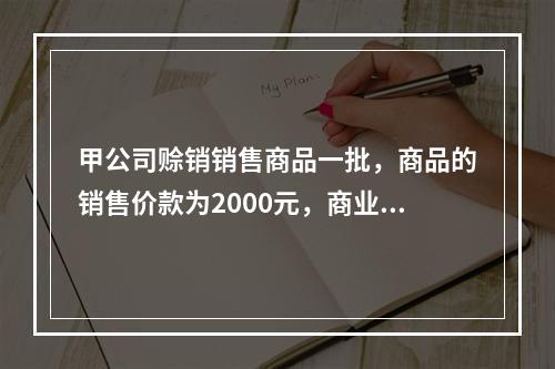 甲公司赊销销售商品一批，商品的销售价款为2000元，商业折扣